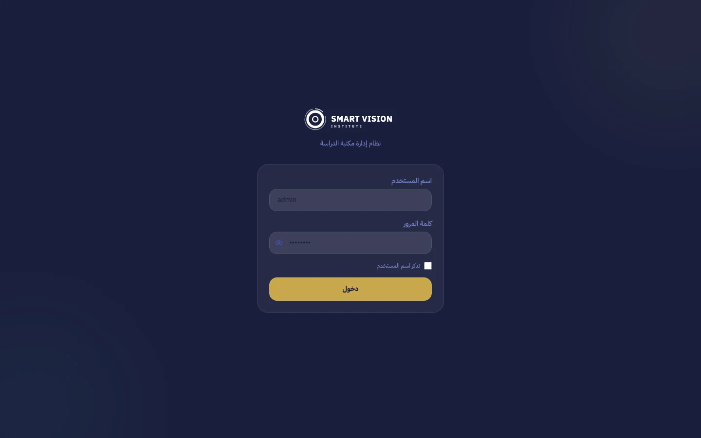 Smart Vision's staff sign-in screen in Arabic, with fields for the username and password.